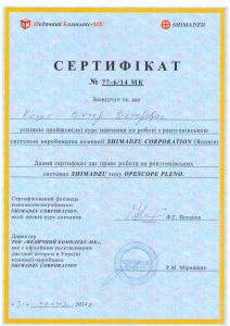 Когут В.В. - Сертифікат подтверджуючий успішне проходження курсу навчання по роботі з рентгенівською системою SHIMADZU OPESCOPE PLENO (2014 г.)
