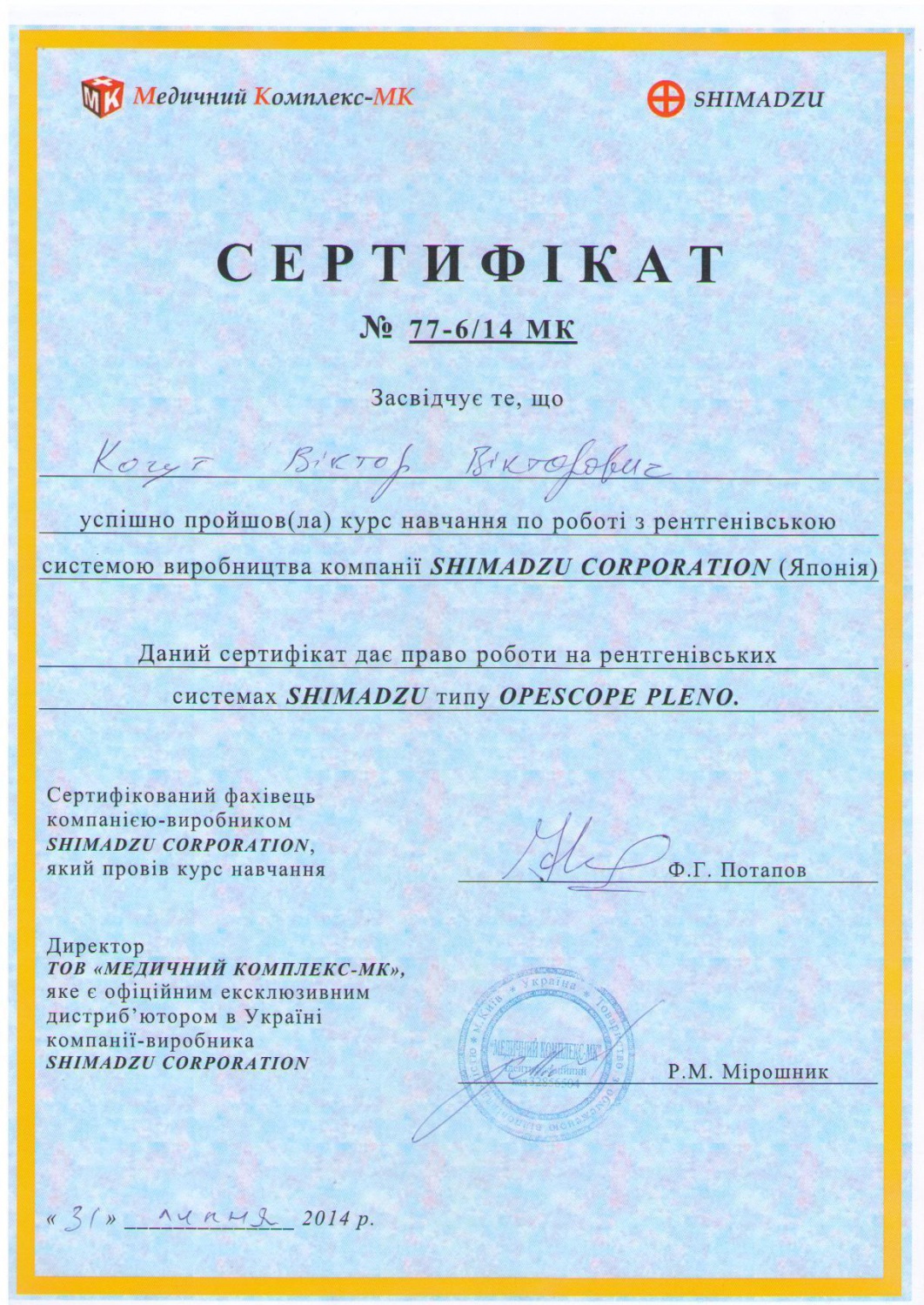 Когут В.В. - Сертифікат подтверджуючий успішне проходження курсу навчання по роботі з рентгенівською системою SHIMADZU OPESCOPE PLENO (2014 г.)