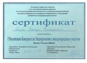 Когут В.В. - Сертификат о принятии участия в "Первом Российском Конгрессе по Эндоурологии с международным участием" (2008 г.)