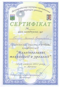 Когут В.В. - Сертификат о принятии участия в работе конференции "Малоинвазивные технологии в Урологии" (2011 г.)